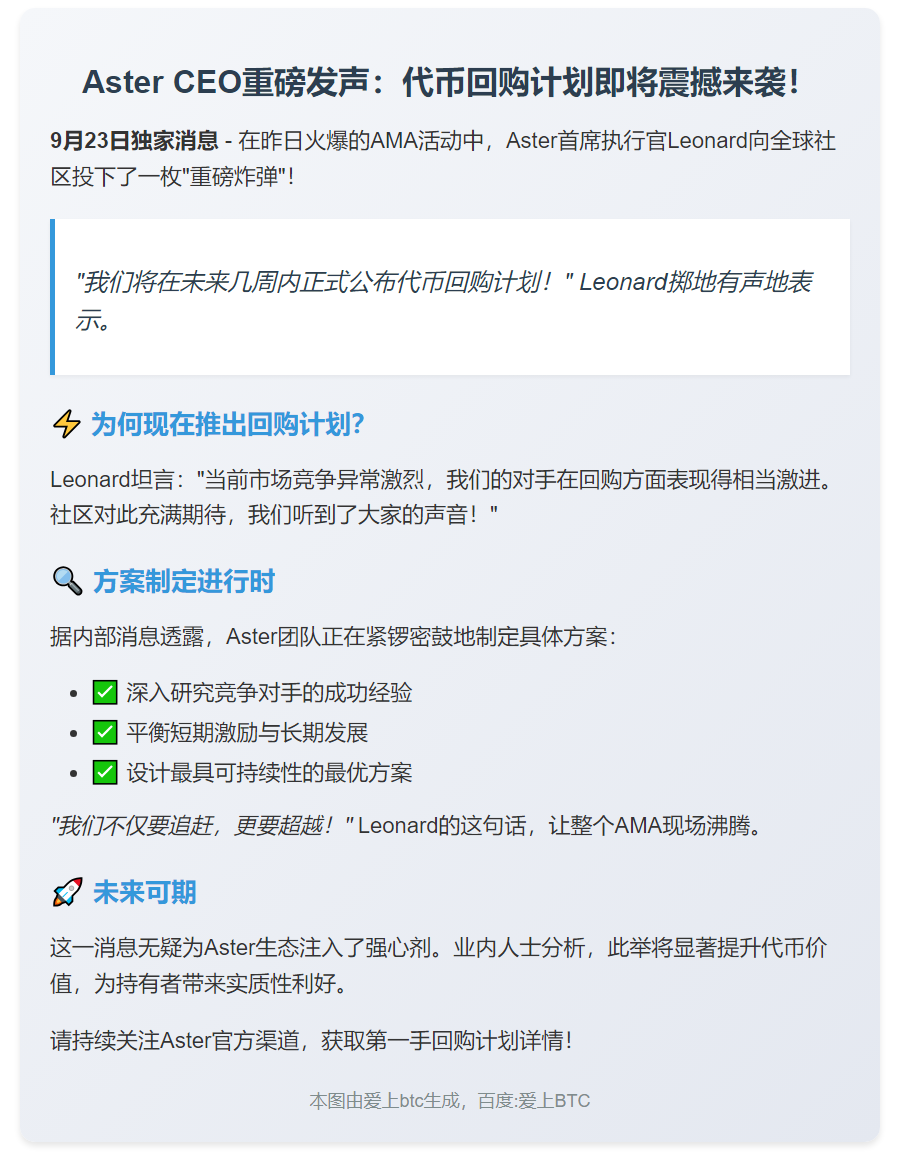 Aster CEO：代币回购方案几周内公布