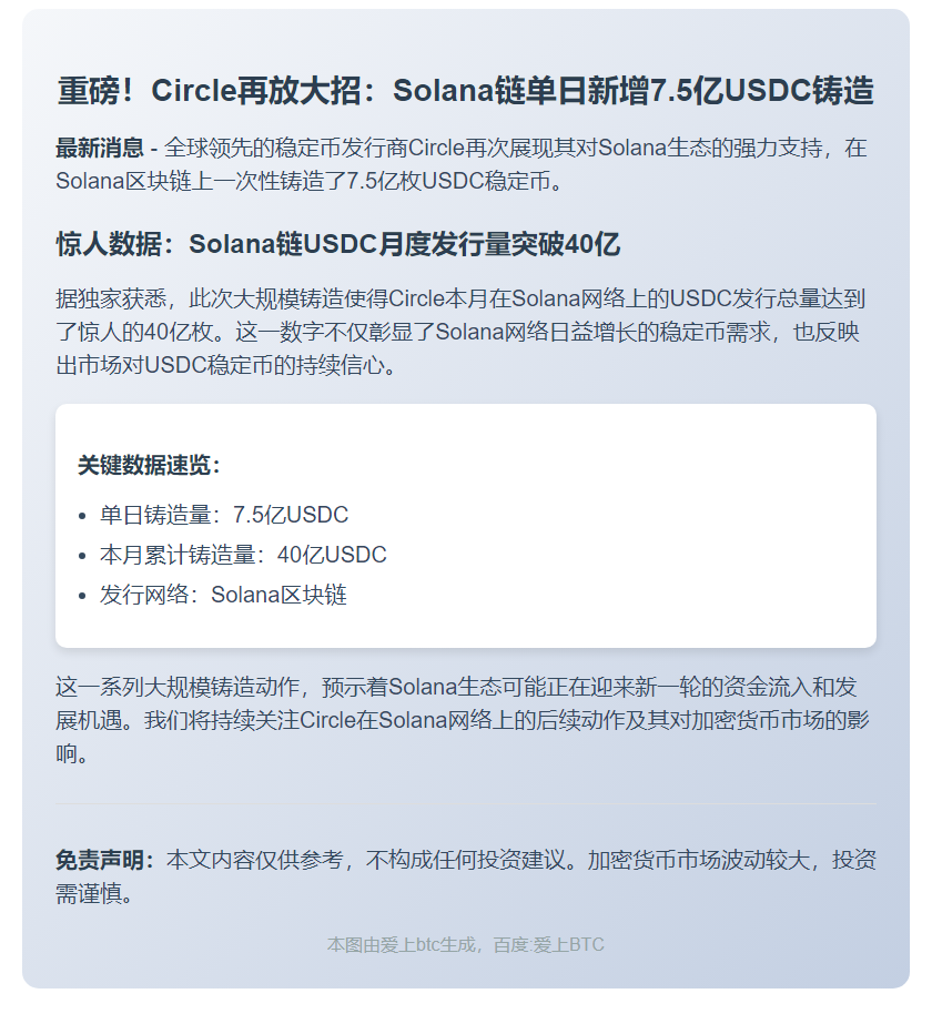 Circle铸造7.5亿USDC，Solana链本月总量40亿