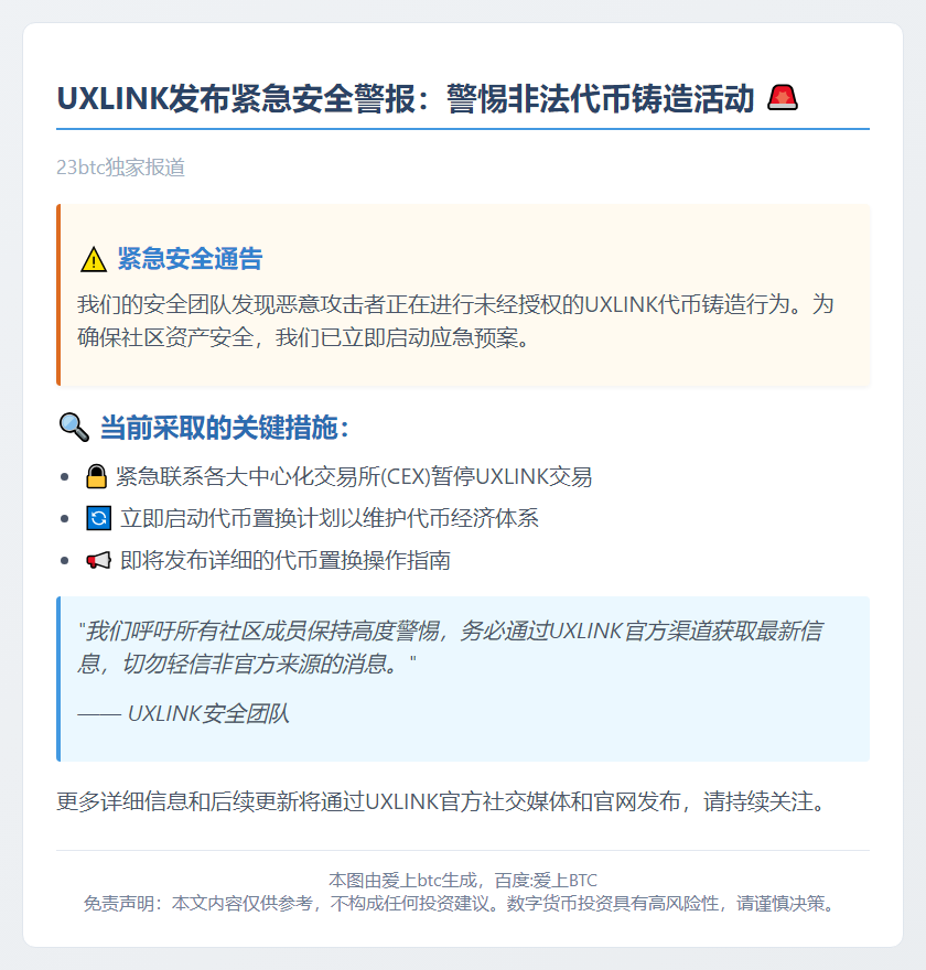 警惕未经授权的UXLINK代币铸造