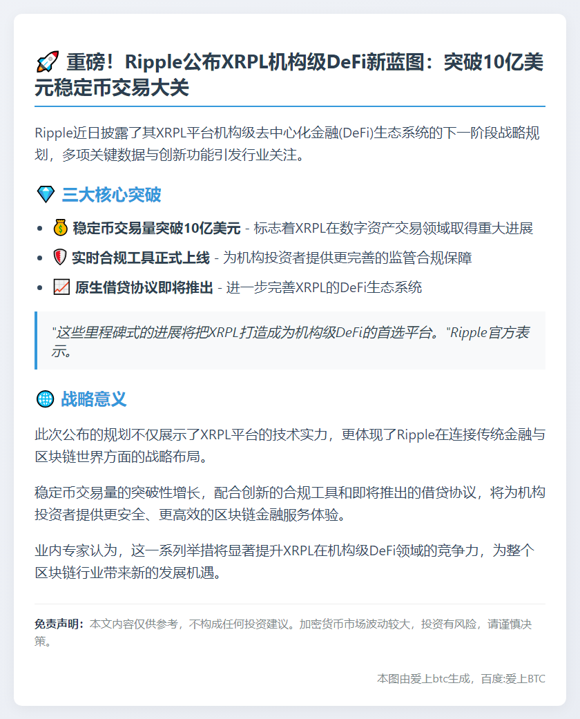 Ripple推进XRPL机构DeFi：10亿稳定币交易量