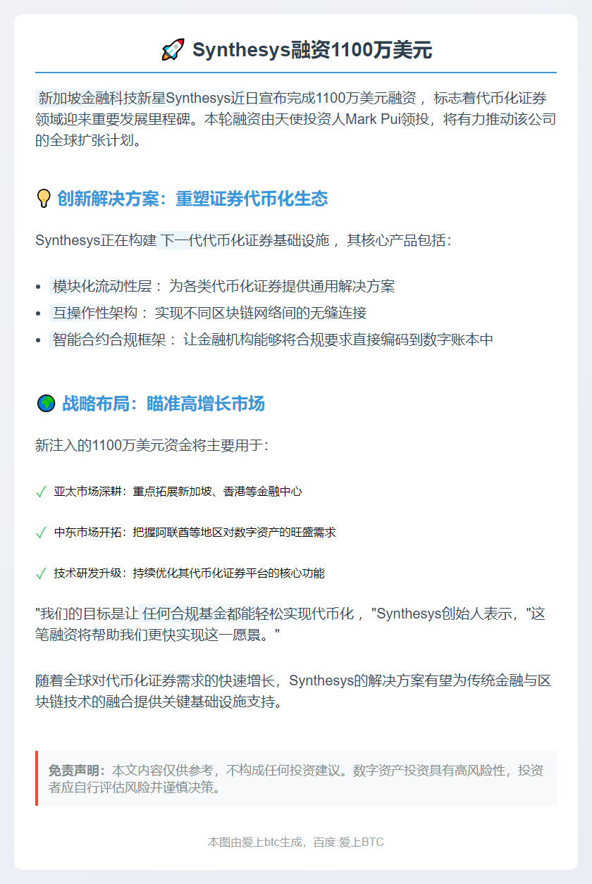 Synthesys融资1100万美元