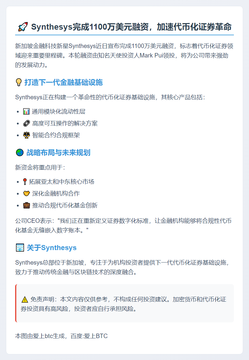 Synthesys融资1100万美元