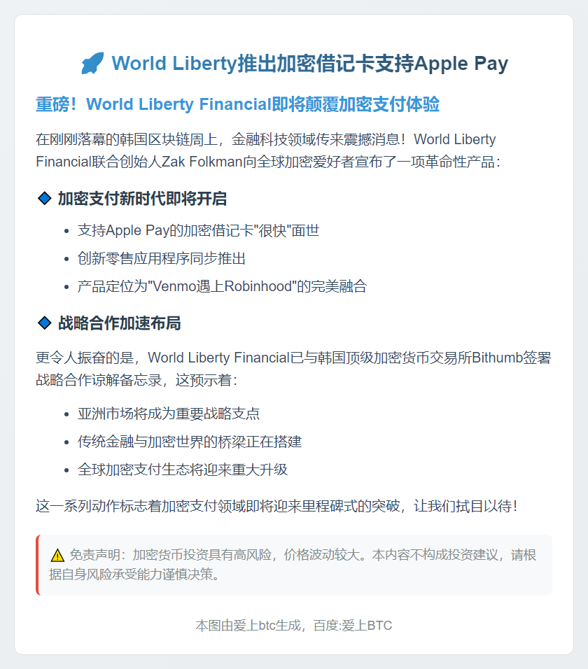 World Liberty推出加密借记卡支持Apple Pay