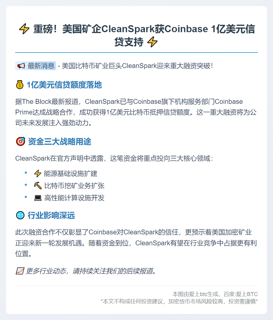 美矿企CleanSpark获Coinbase1亿美元信贷