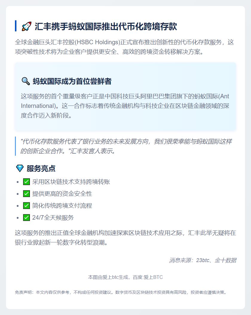 汇丰携手蚂蚁国际推出代币化跨境存款