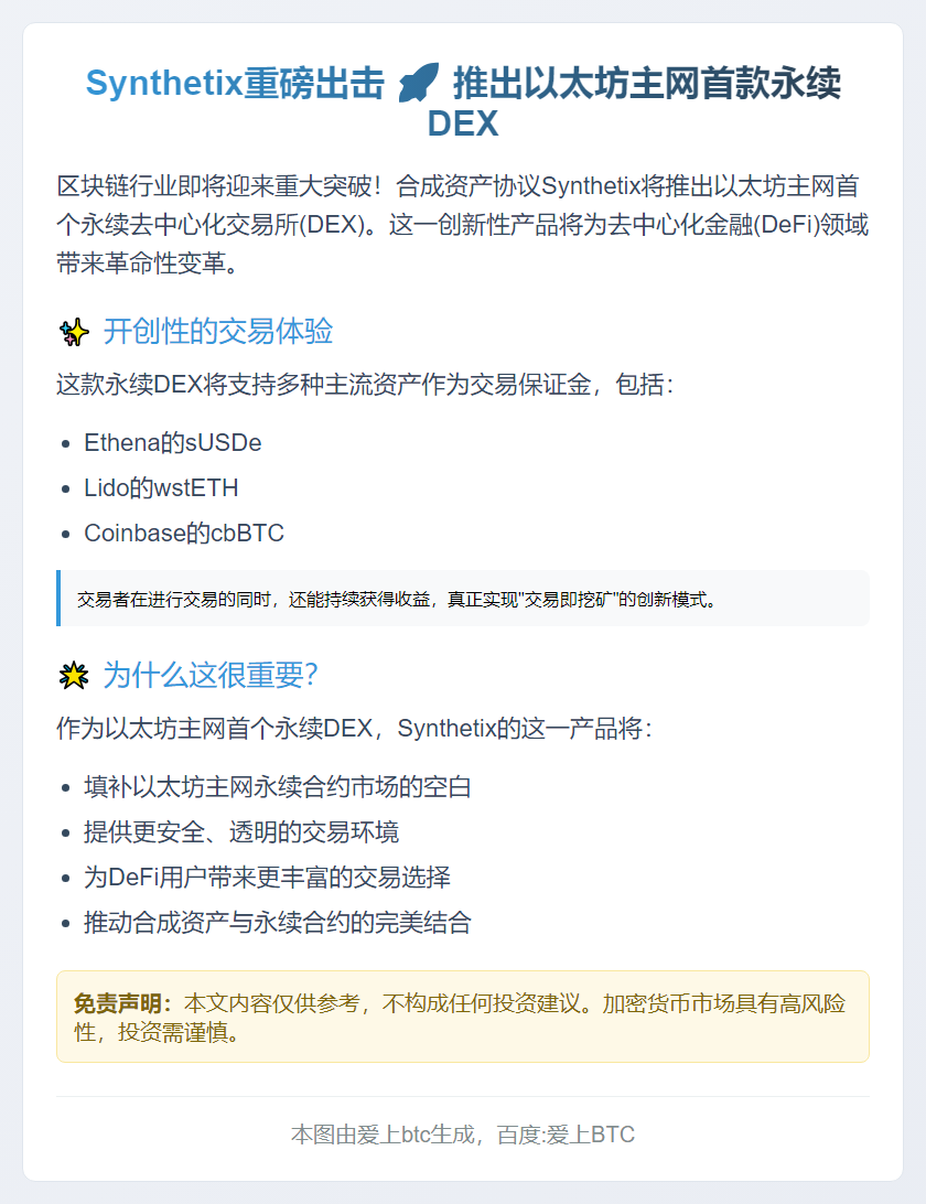 Synthetix将推出首个以太坊永续DEX