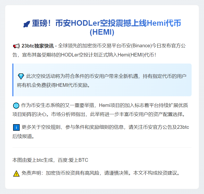 Binance上线HEMI空投