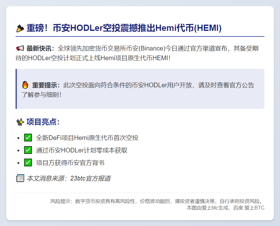 Binance上线HEMI空投