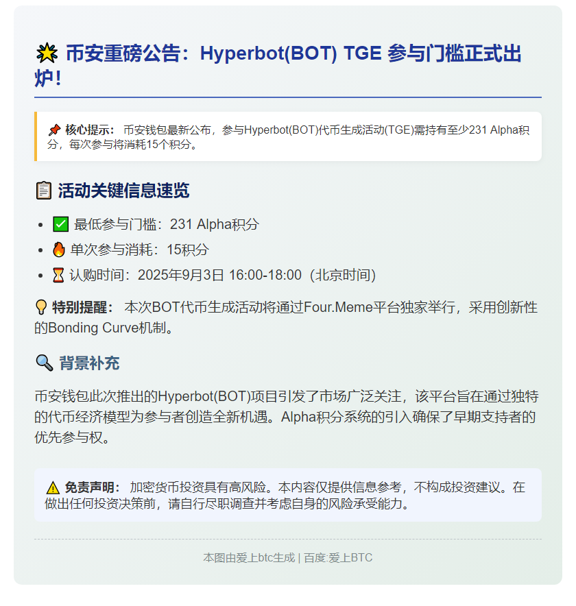 币安：BOT TGE需231 Alpha积分