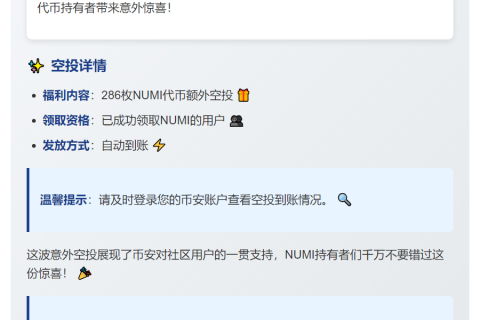 币安追加286枚NUMI空投
