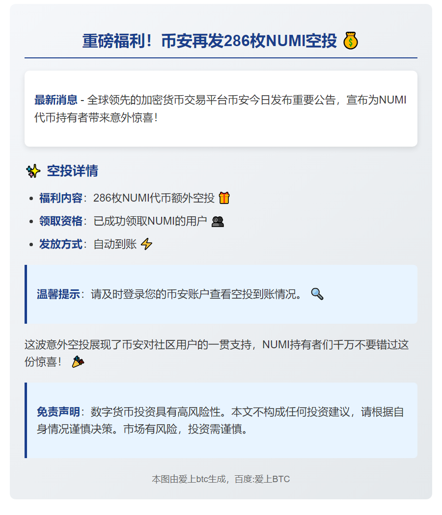 币安追加286枚NUMI空投