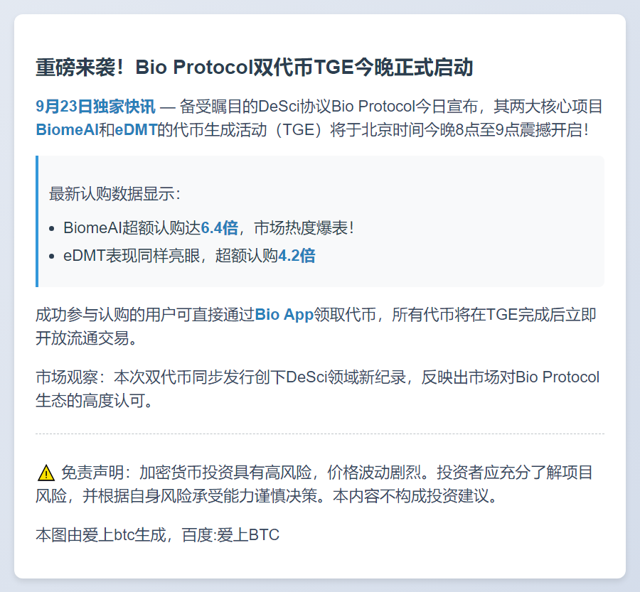 Bio Protocol今晚启动BiomeAI与eDMT TGE
