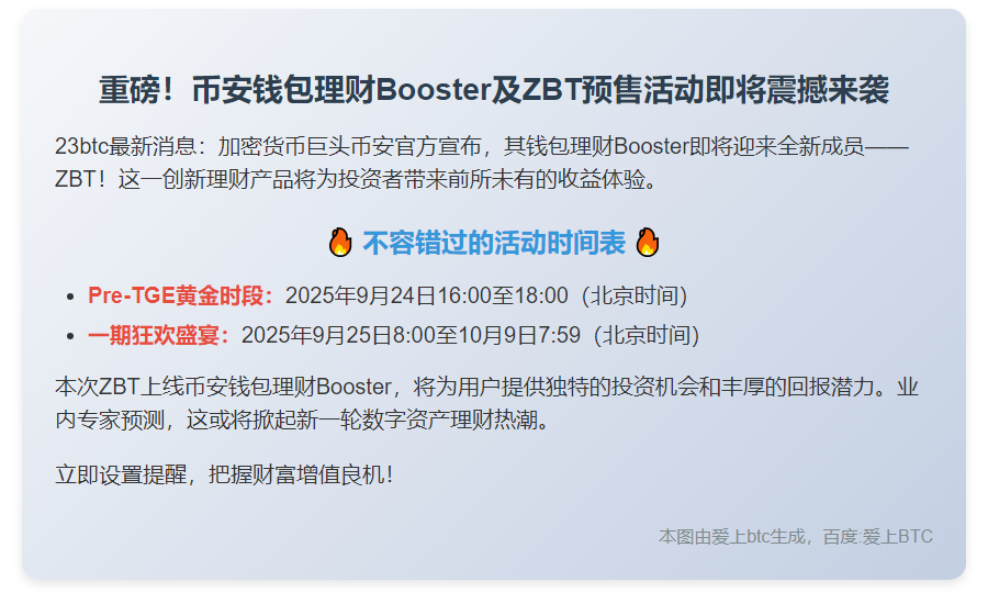 币安上线ZBT钱包理财Booster与预售