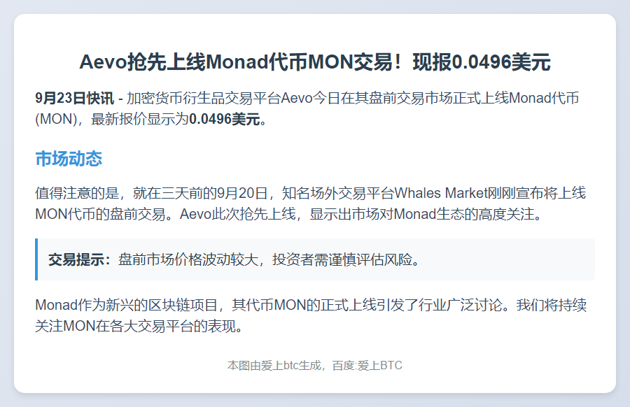 Aevo上线MON代币，报价0.0496美元