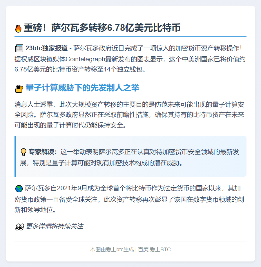 萨尔瓦多转移6.78亿比特币至14钱包