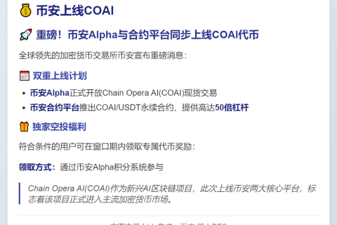 币安上线COAI