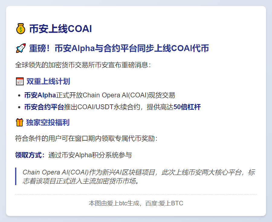 币安上线COAI