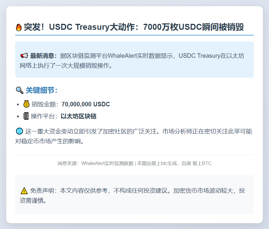 USDC Treasury销毁7000万枚USDC