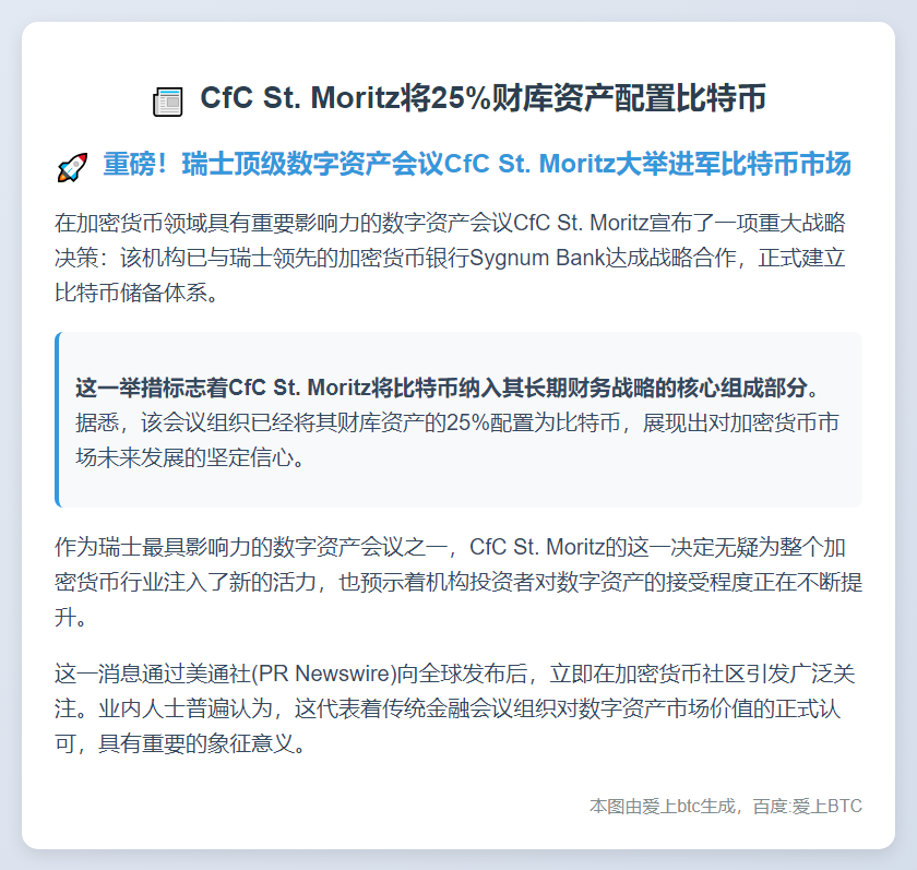 "CfC St. Moritz将25%财库资产配置比特币"