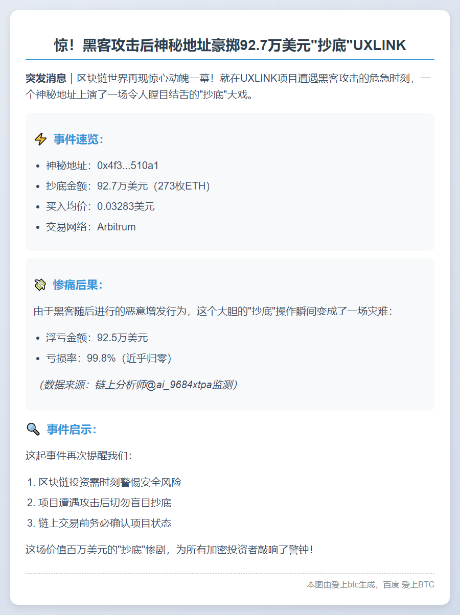 黑客攻击后92.7万美元抄底UXLINK