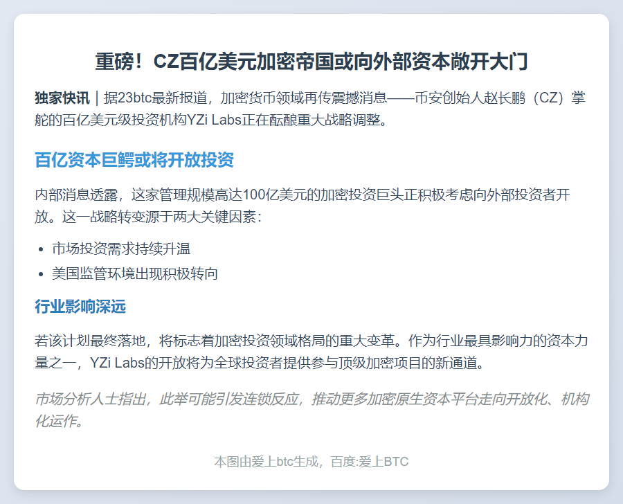 CZ旗下YZi Labs或开放外部投资