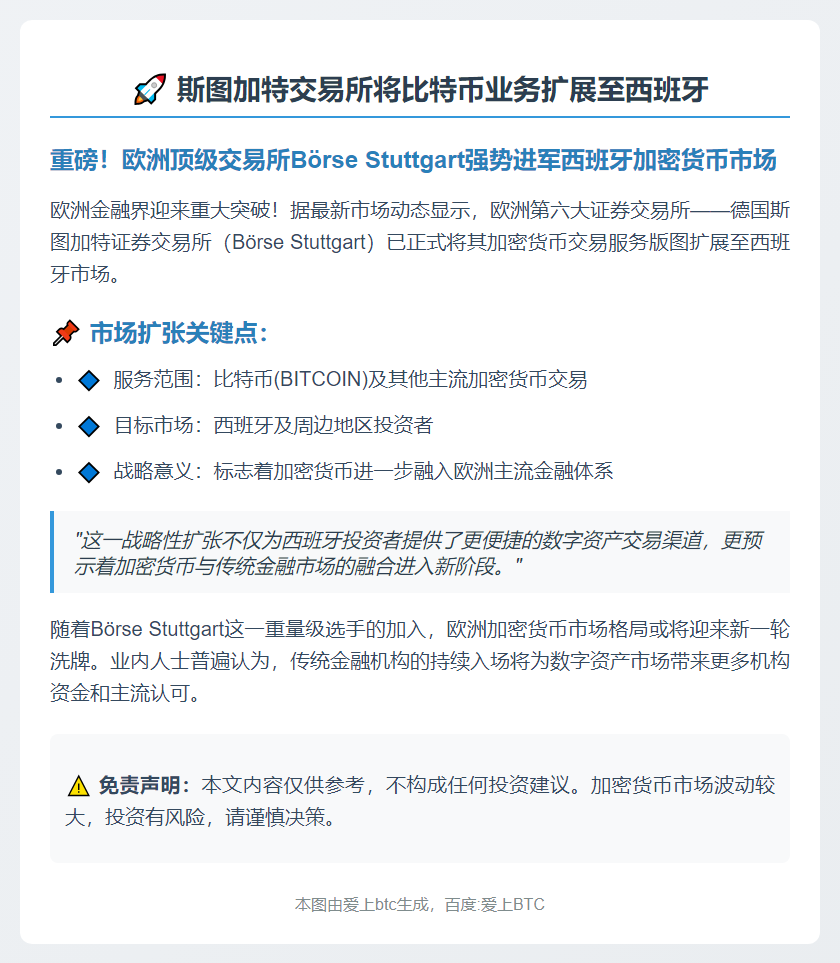斯图加特交易所将比特币业务扩展至西班牙