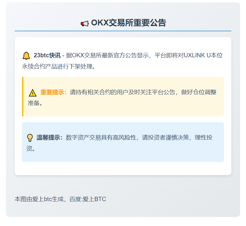 OKX下架UXLINK U本位合约