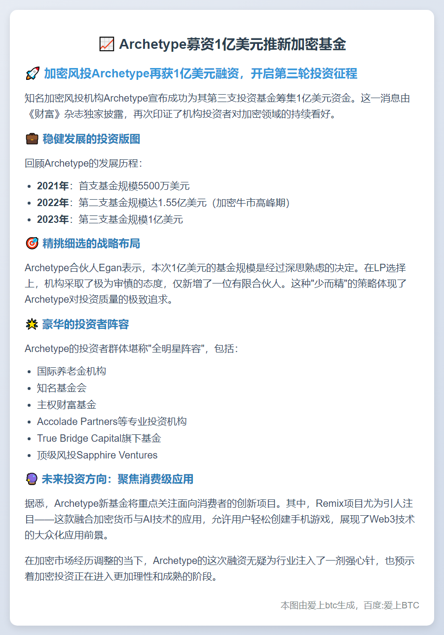 Archetype募资1亿美元推新加密基金