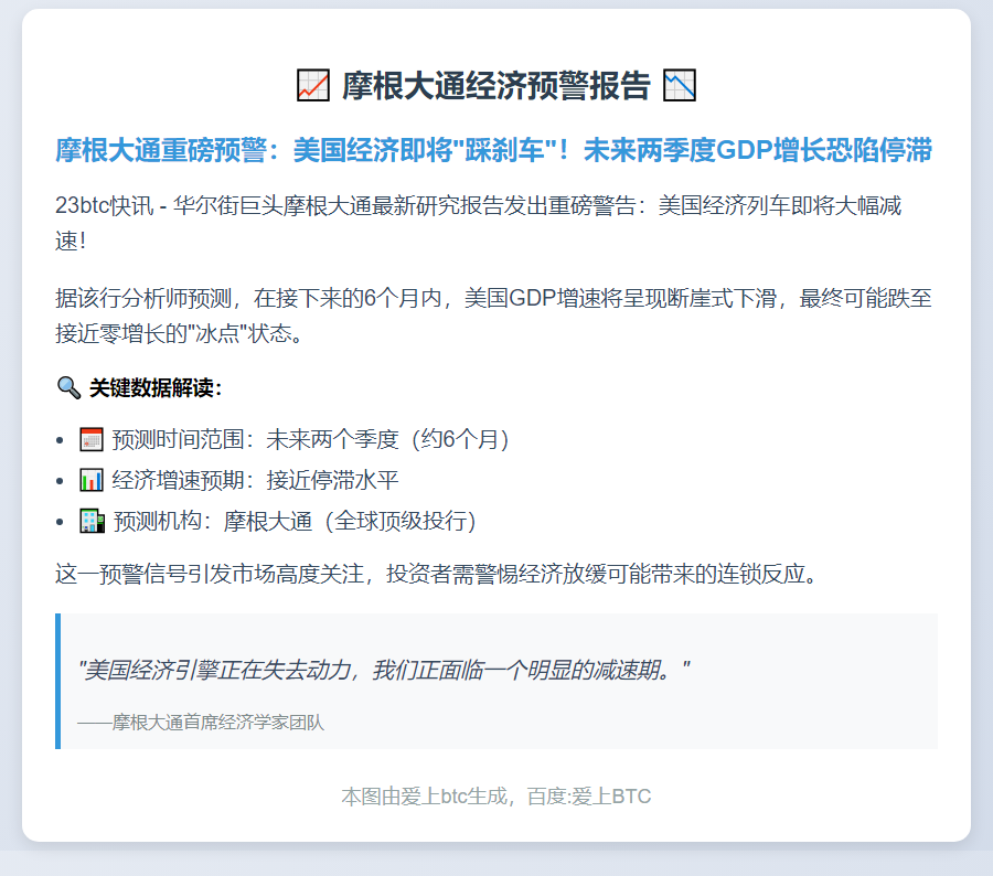 摩根大通：明年美国GDP或近零增长