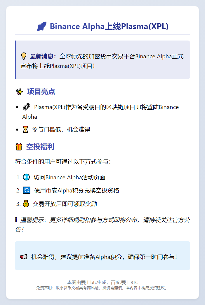 Binance Alpha上线Plasma(XPL) 9月25日