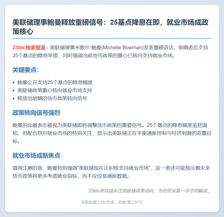鲍曼支持降息25基点 重视就业市场