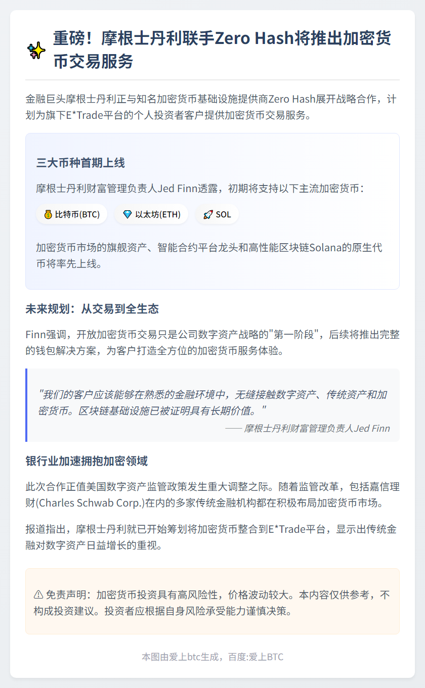 摩根士丹利联手Zero Hash为E*Trade推加密服务