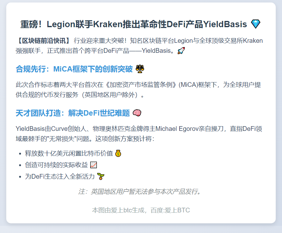 Legion联手Kraken推出DeFi新品YieldBasis