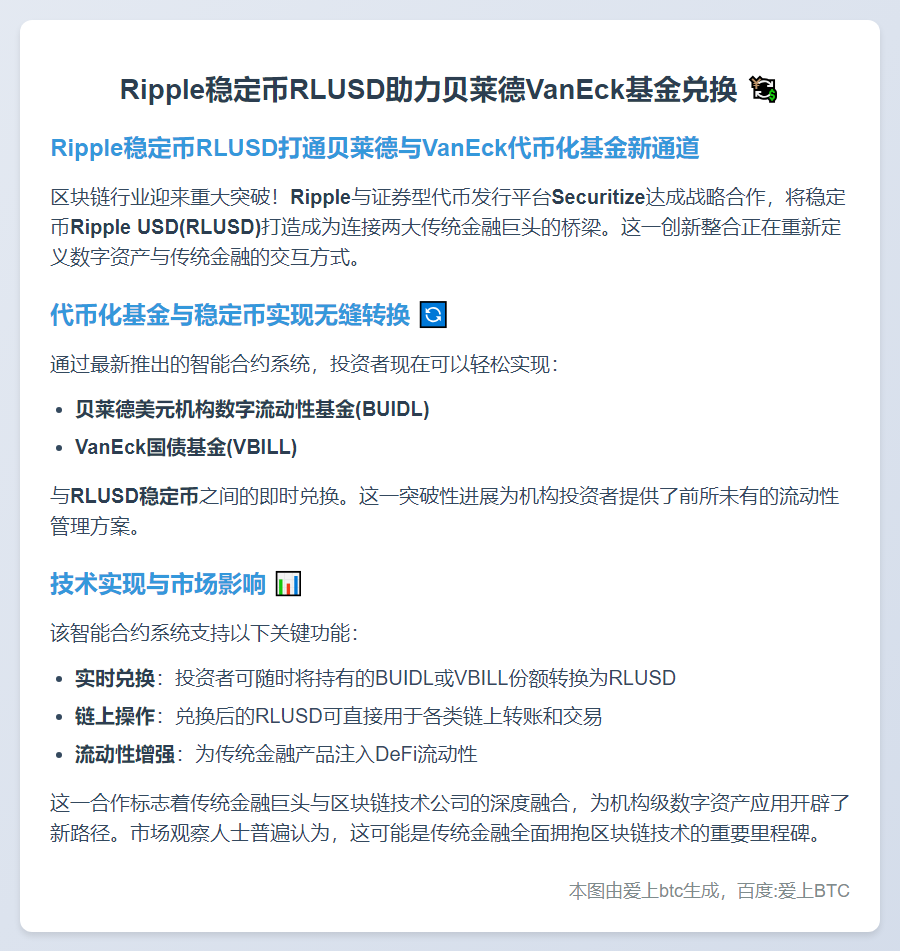 Ripple稳定币RLUSD助力贝莱德VanEck基金兑换