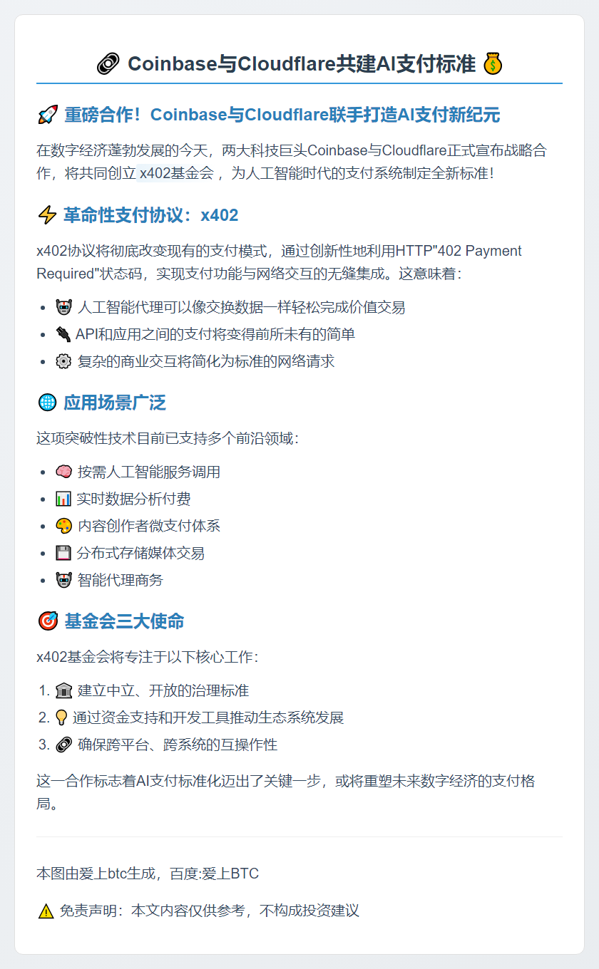 Coinbase与Cloudflare共建AI支付标准