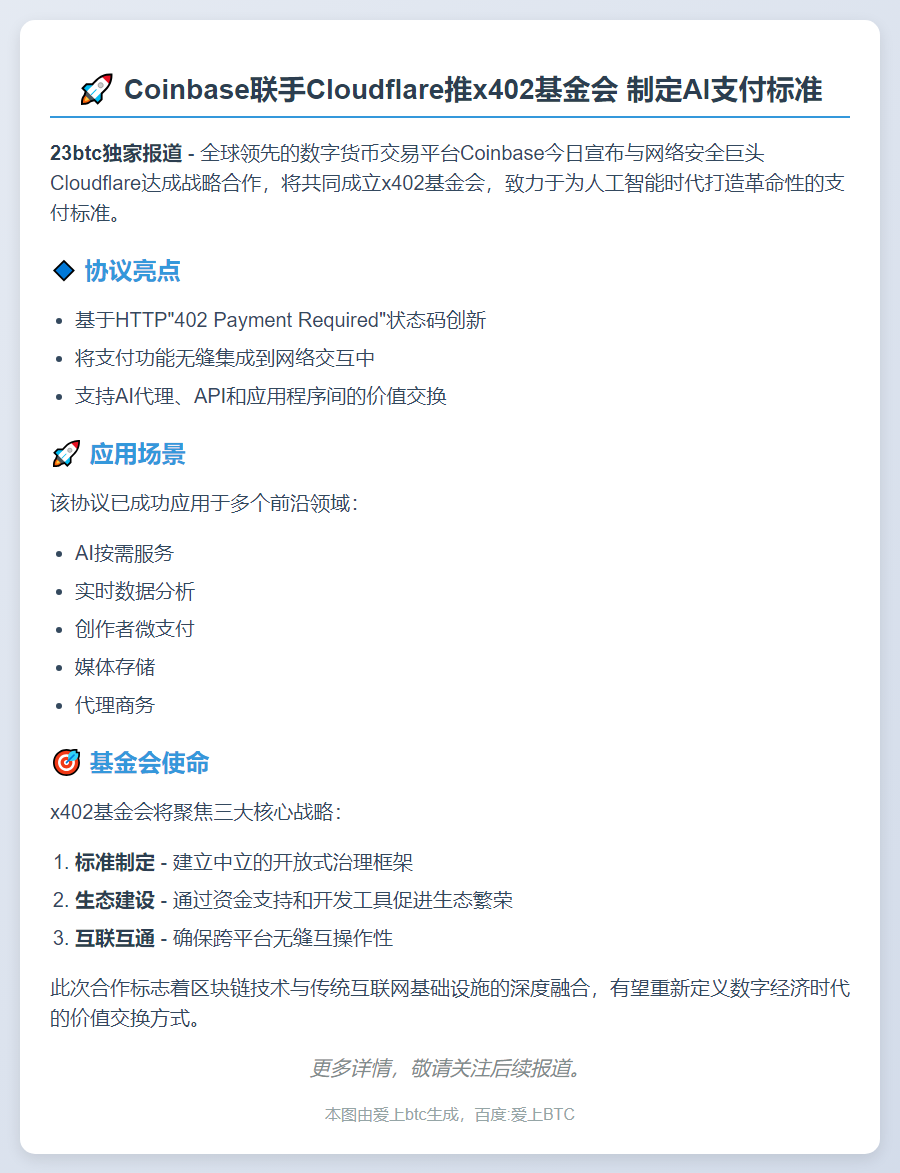 Coinbase联手Cloudflare推x402基金会 制定AI支付标准