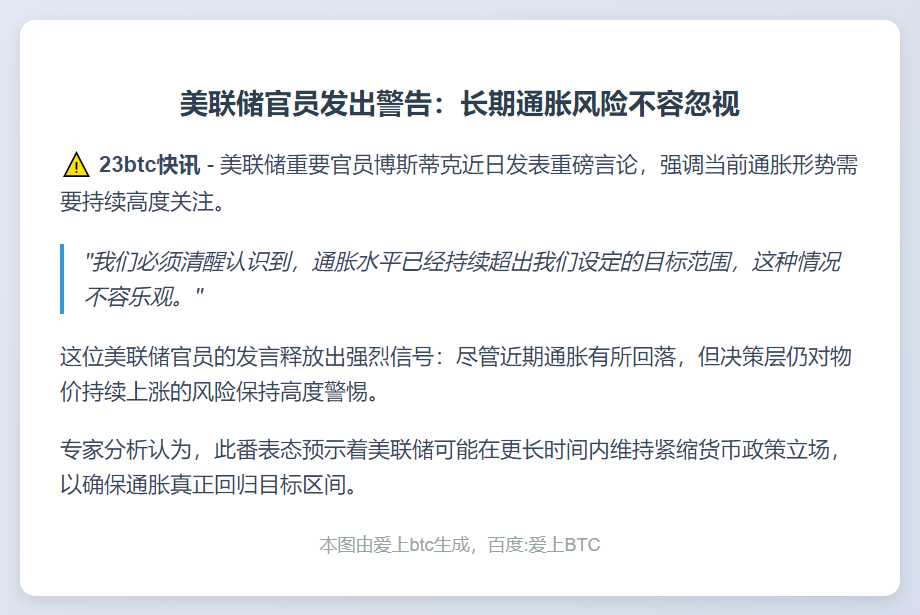 美联储警告：警惕长期高通胀