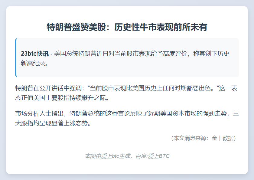 特朗普：股市新高