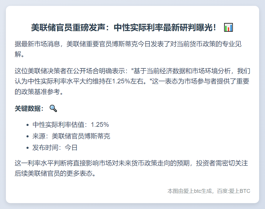 博斯蒂克：中性实际利率约1.25%