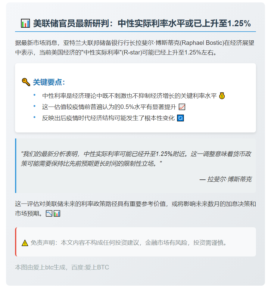 博斯蒂克：中性实际利率约1.25%
