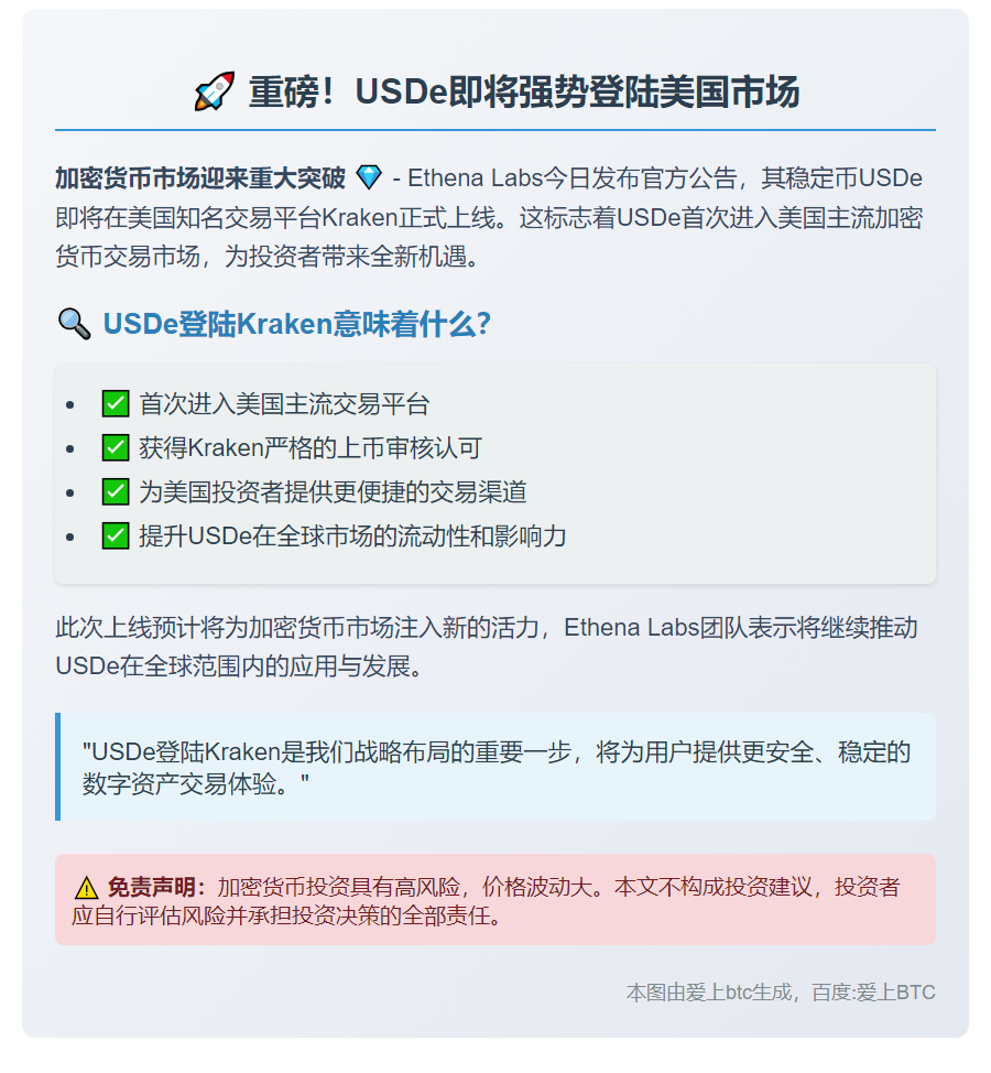 USDe登陆Kraken交易所
