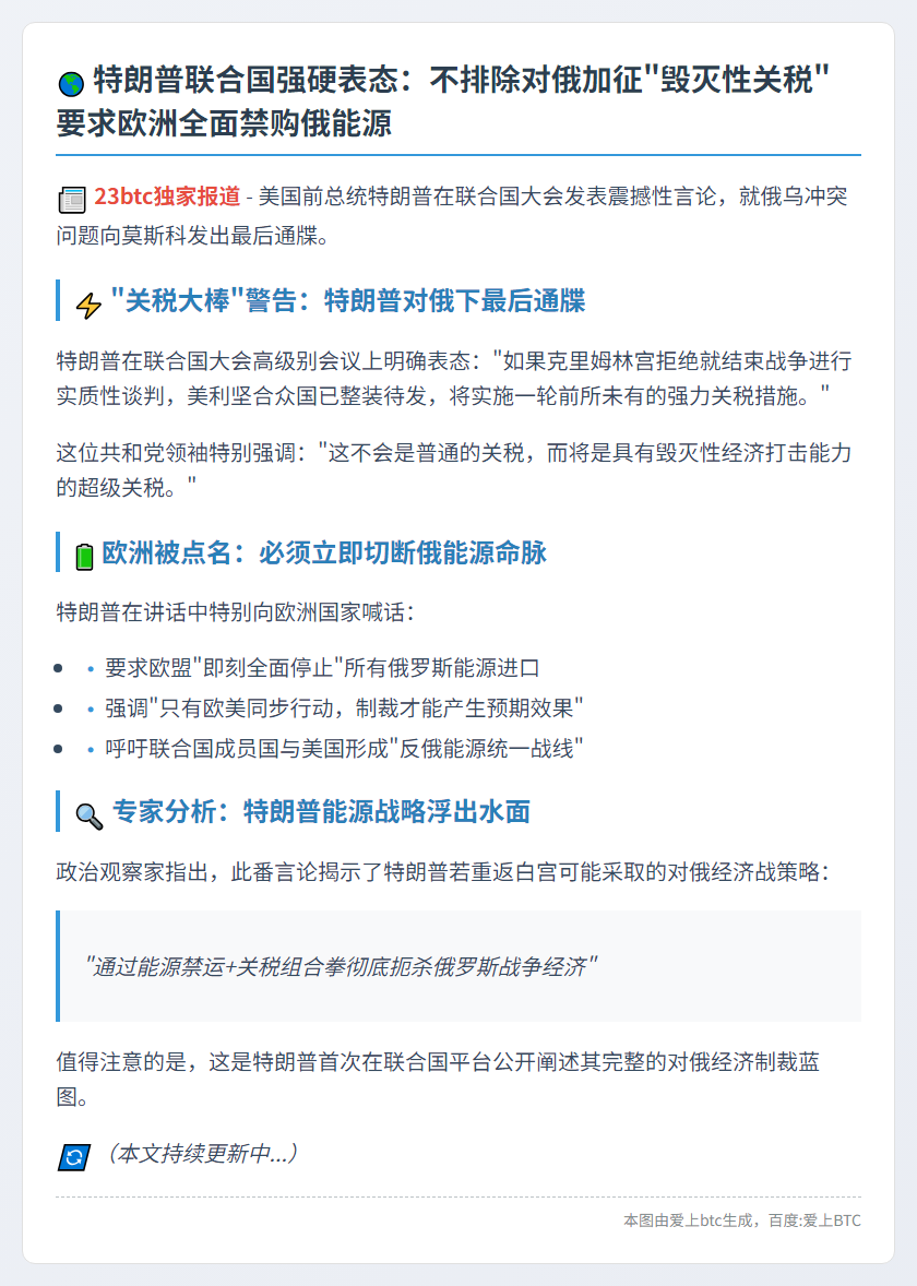 特朗普：若俄拒协议将加征关税 欧须停购俄油