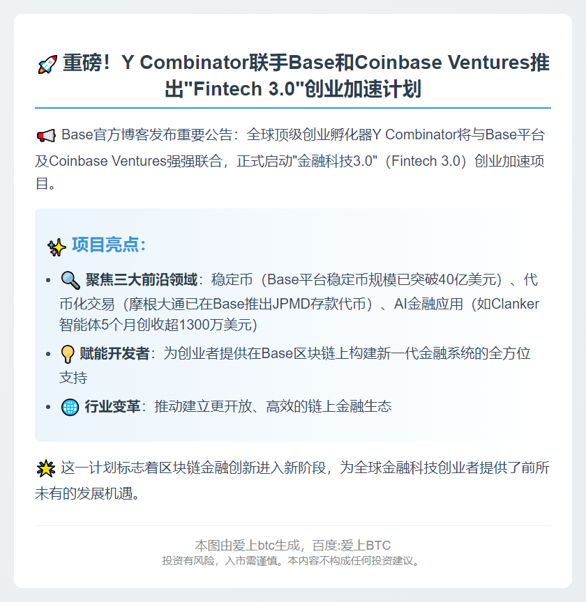 YC联合Base和Coinbase Ventures推出Fintech 3.0项目