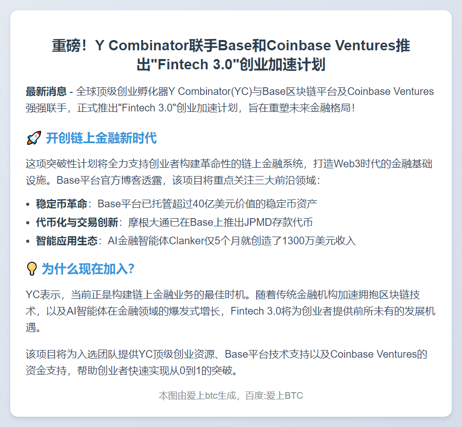 YC联合Base和Coinbase推出Fintech 3.0计划