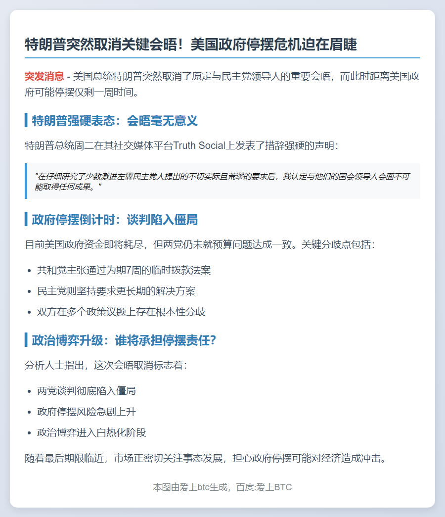 特朗普取消与民主党会晤 称无成果