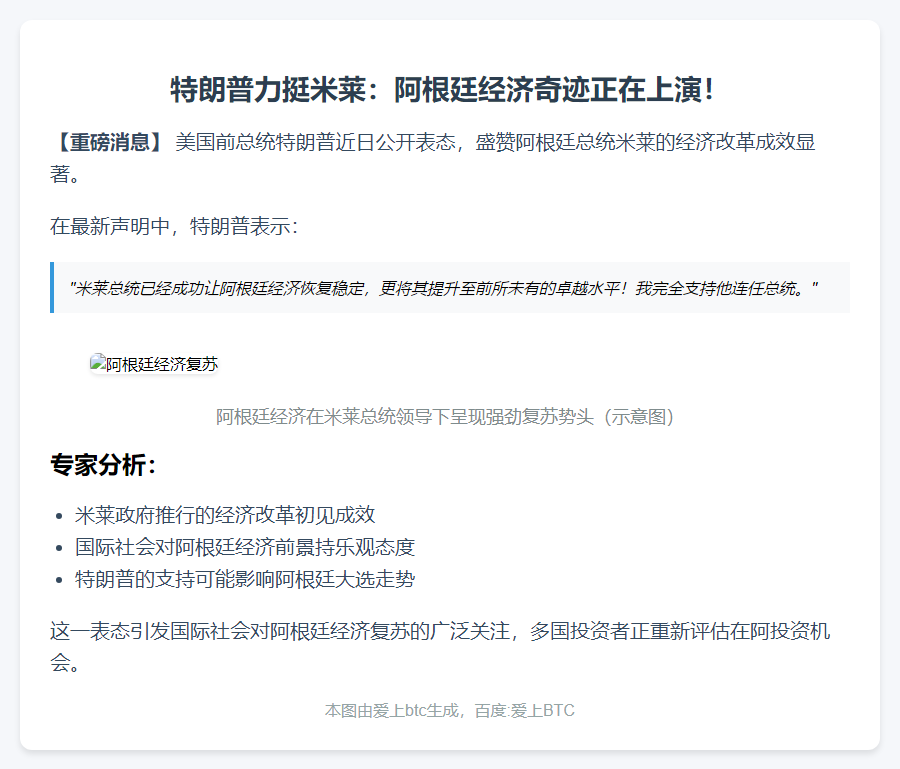 特朗普赞米莱振兴阿根廷经济