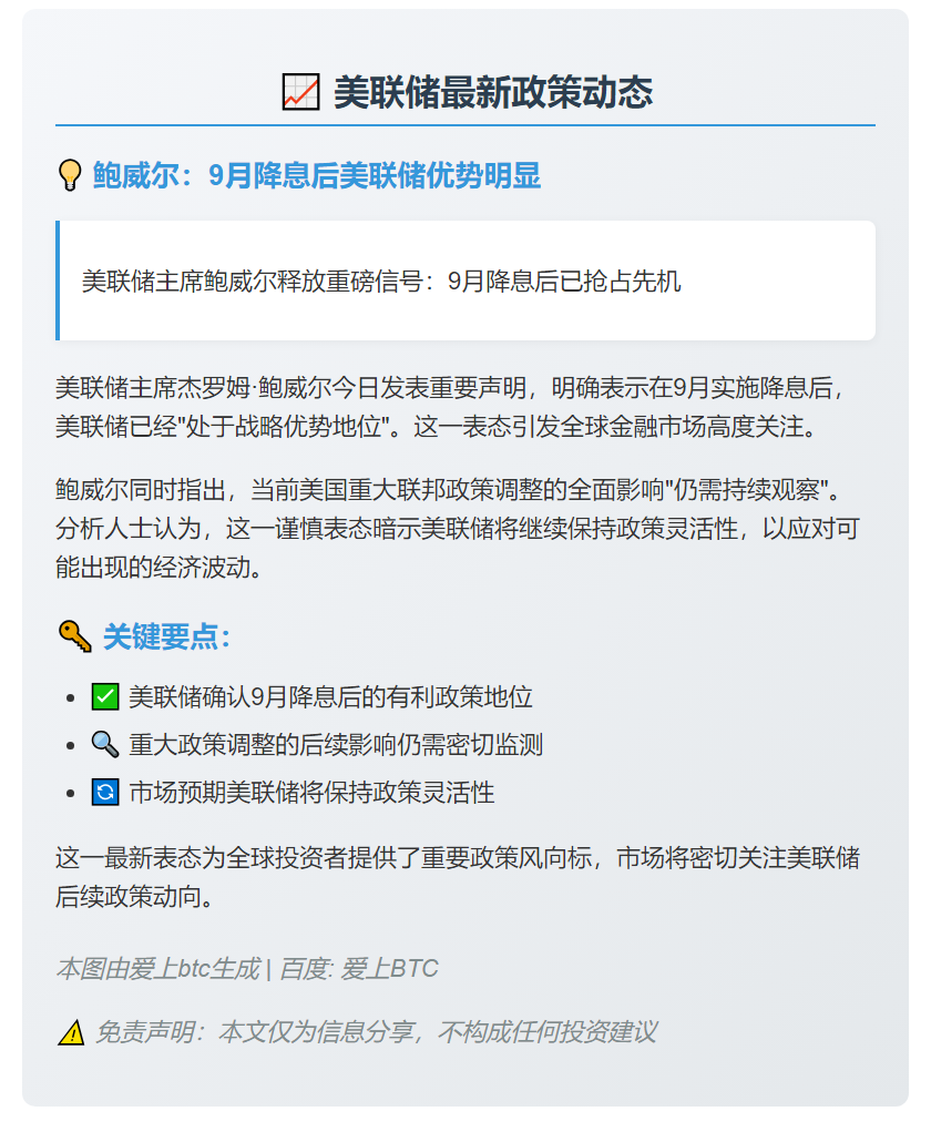 鲍威尔：9月降息后美联储优势明显