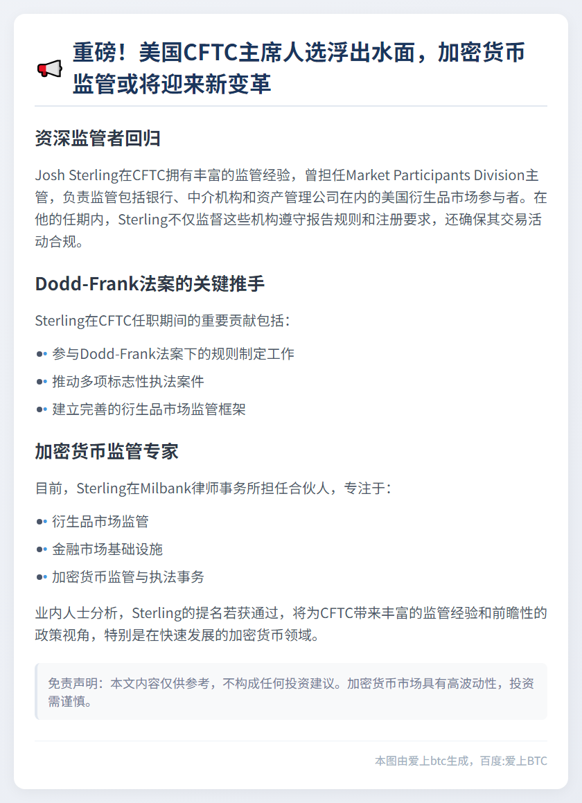 白宫拟提名Josh Sterling任CFTC主席