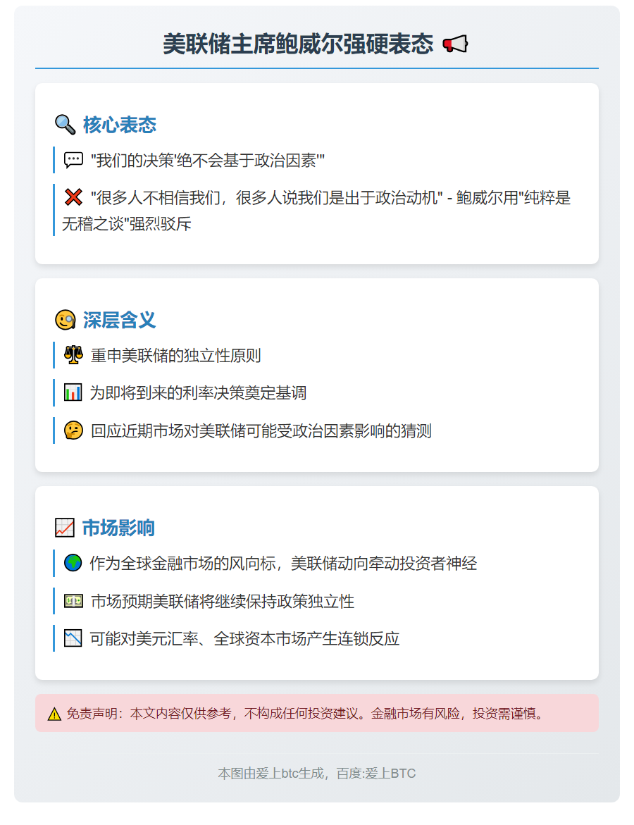 鲍威尔：决策不受政治影响