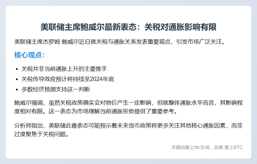 鲍威尔：关税对通胀影响有限